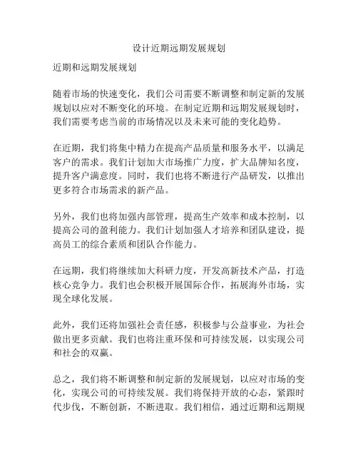 设计近期远期发展规划