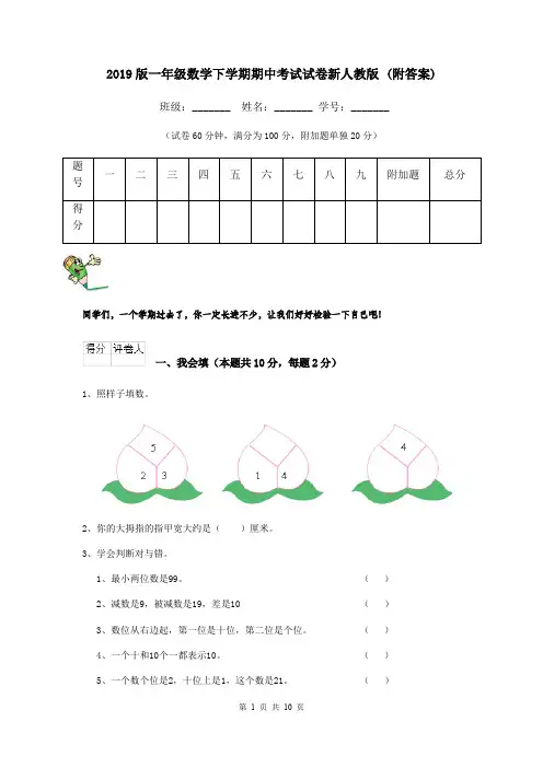 2019版一年级数学下学期期中考试试卷新人教版 (附答案)