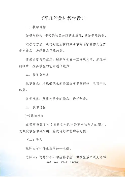(赛课教案)人教版四年级美术下《平凡的美》