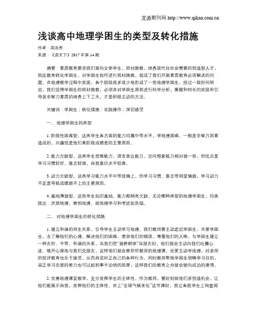 浅谈高中地理学困生的类型及转化措施