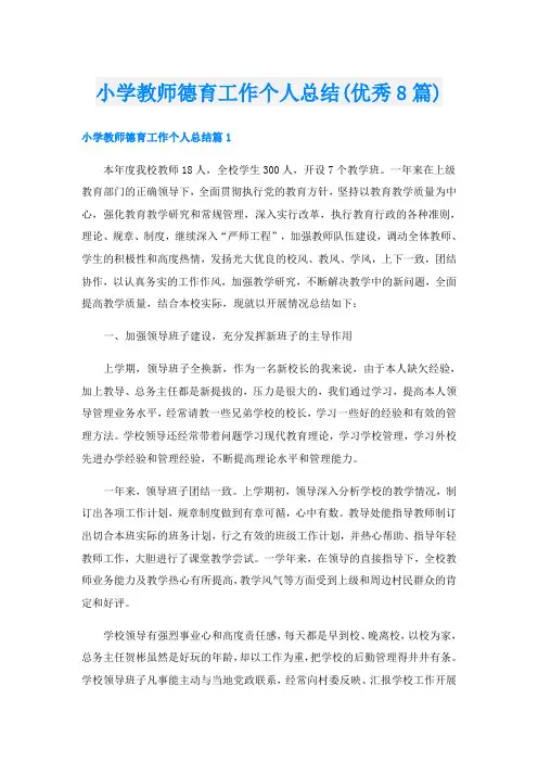 小学教师德育工作个人总结(优秀8篇)