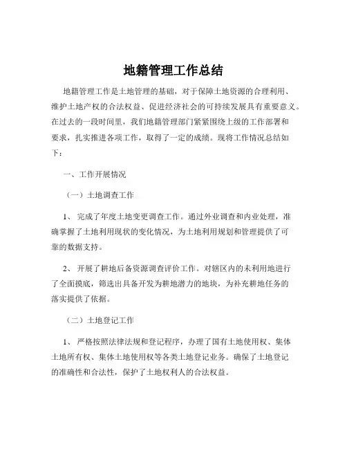 地籍管理工作总结