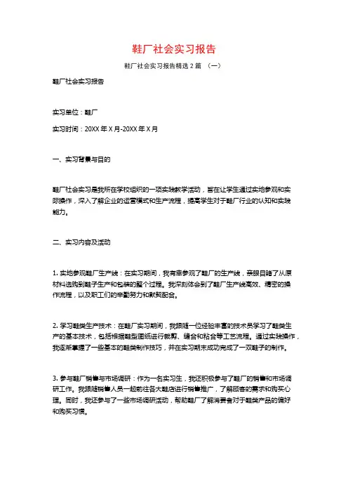 鞋厂社会实习报告2篇