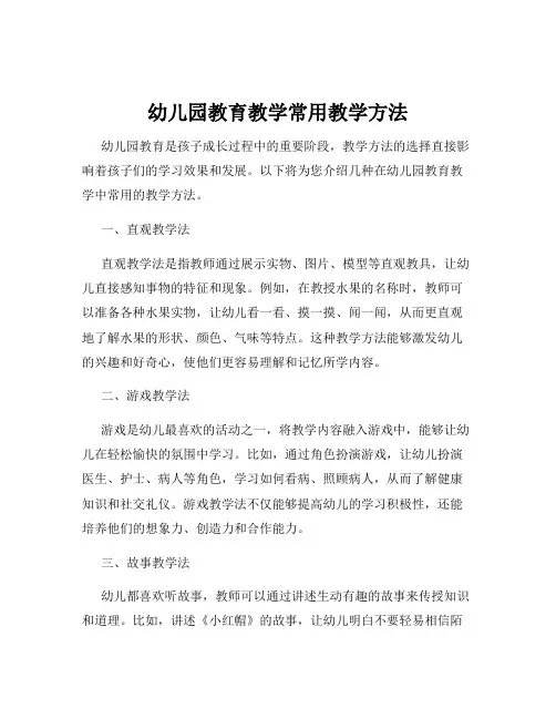 幼儿园教育教学常用教学方法