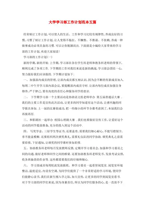 大学学习部2021年工作计划范本五篇