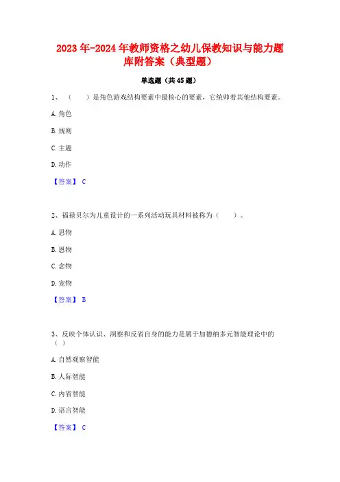 2023年-2024年教师资格之幼儿保教知识与能力题库附答案(典型题)