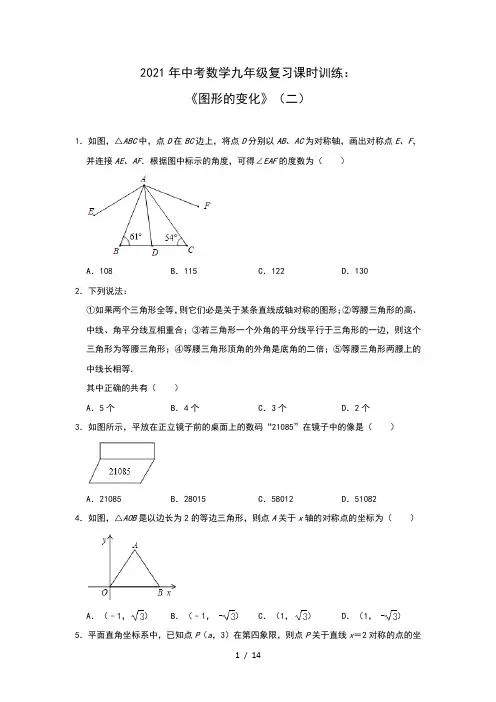 2021年中考数学九年级复习课时训练：《图形的变化》(二) 