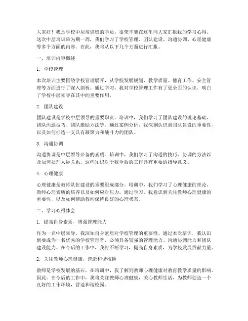 学校中层培训汇报发言稿