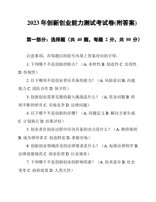 2023年创新创业能力测试考试卷(附答案)