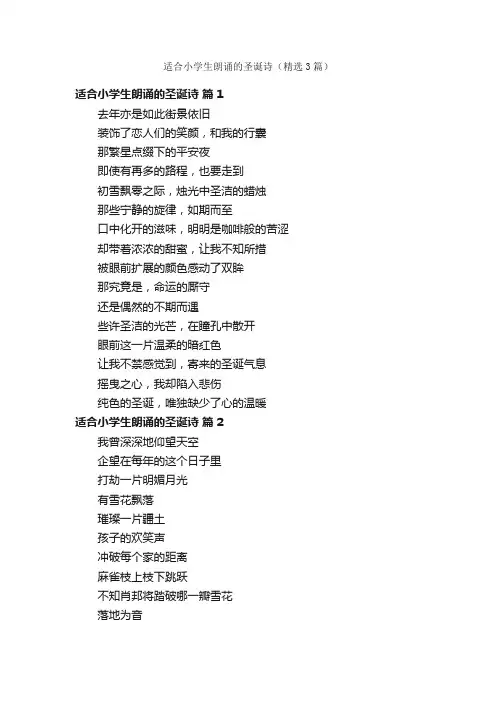 适合小学生朗诵的圣诞诗（精选3篇）