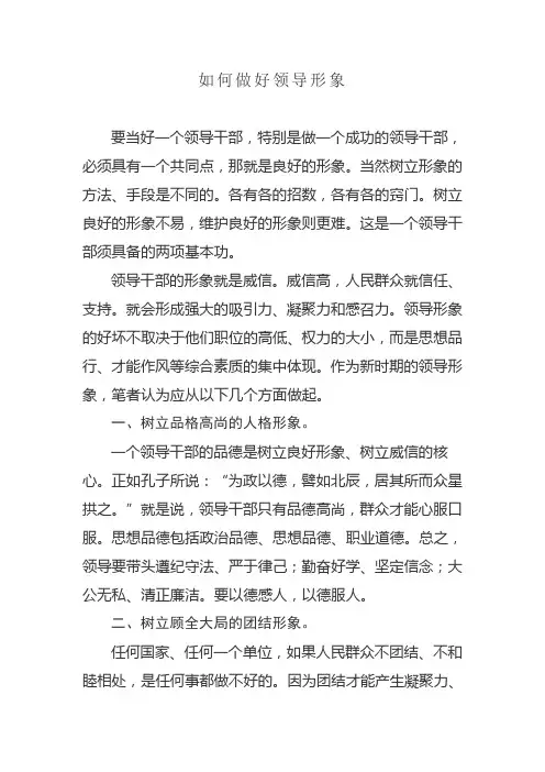 如何做好领导形象