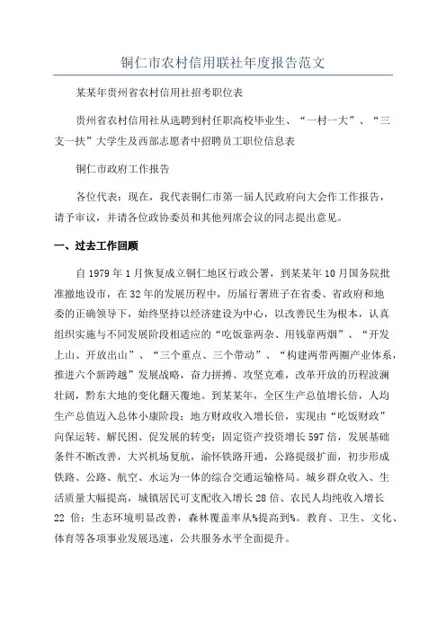 铜仁市农村信用联社年度报告范文