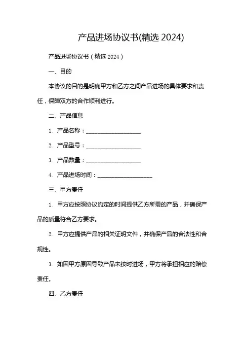 产品进场协议书(精选2024)