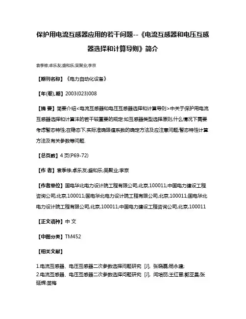 保护用电流互感器应用的若干问题--《电流互感器和电压互感器选择和计算导则》简介