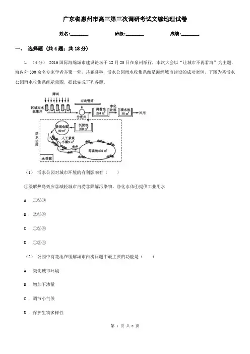 广东省惠州市高三第三次调研考试文综地理试卷