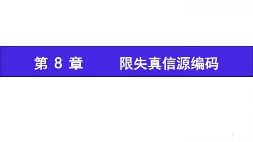 第8章 限失真信源编码