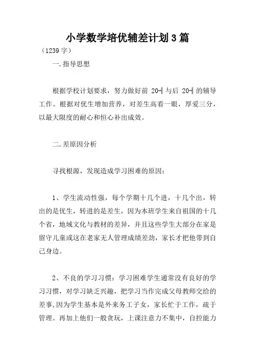 小学数学培优辅差计划3篇