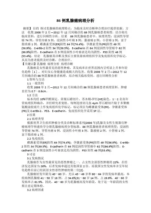 86例乳腺癌病理分析