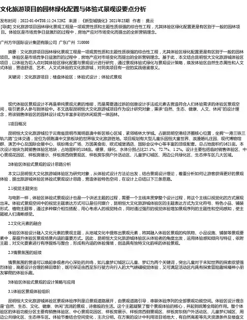 文化旅游项目的园林绿化配置与体验式景观设要点分析