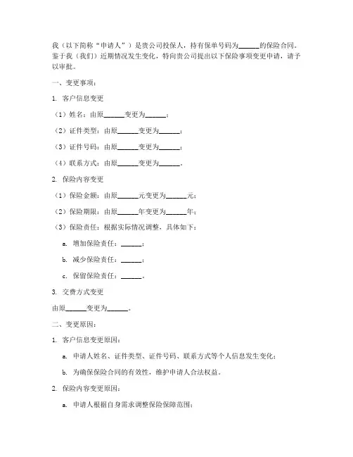 保险事项变更申请书合同
