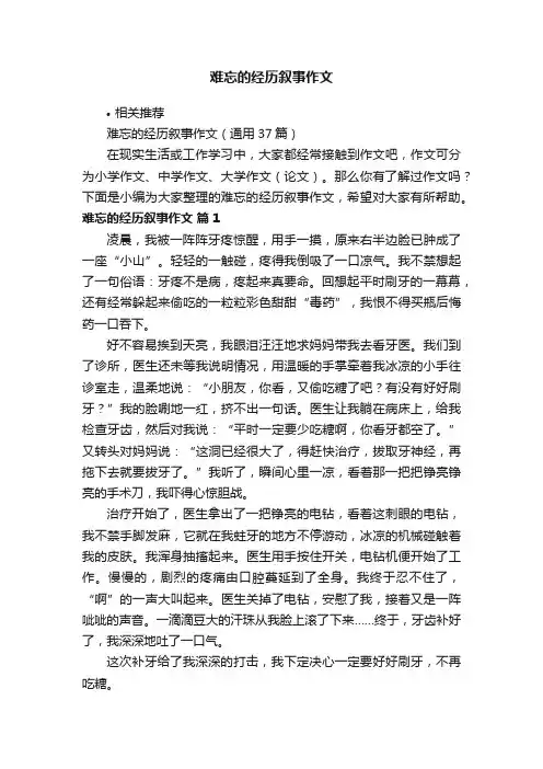 难忘的经历叙事作文