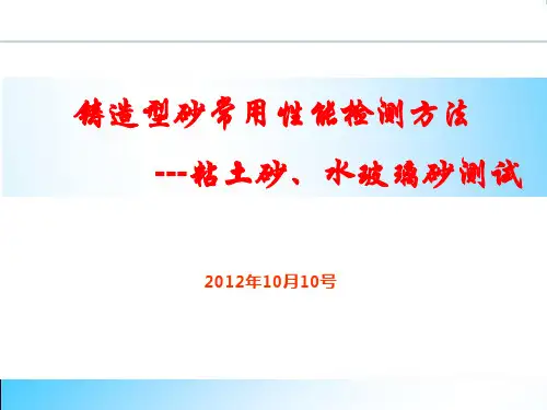 铸造型砂常用性能检测方法-粘土砂、水玻璃砂