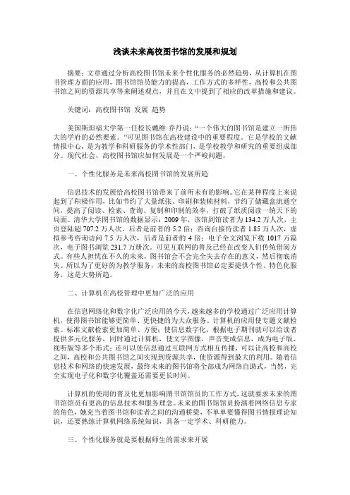 浅谈未来高校图书馆的发展和规划