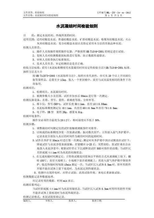 24水泥凝结时间检验细则DQN