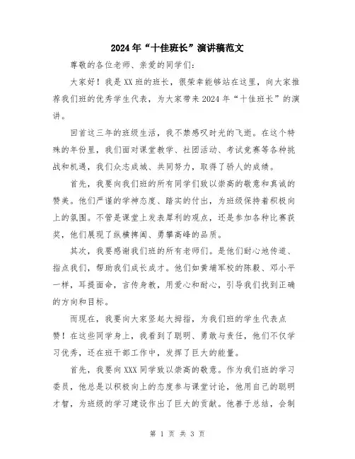 2024年“十佳班长”演讲稿范文