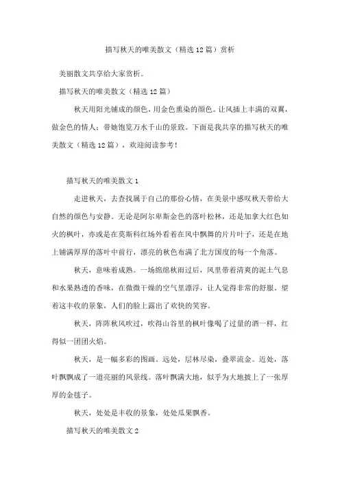 描写秋天的唯美散文(精选12篇)