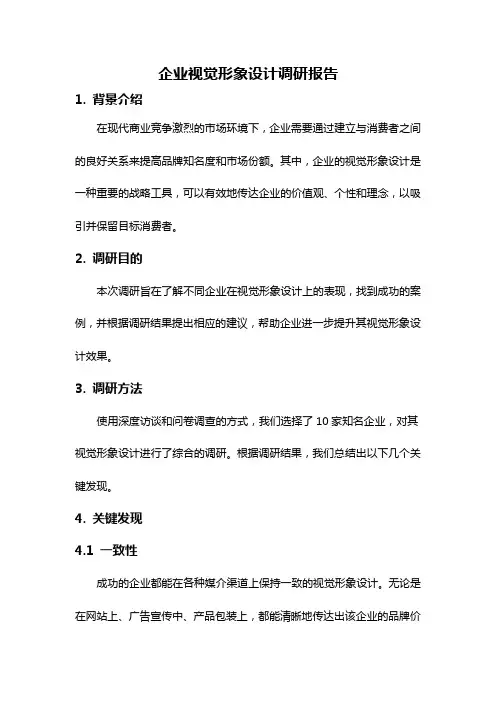 企业视觉形象设计调研报告