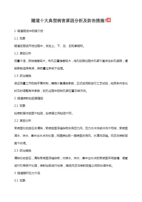 隧道十大典型病害原因分析及防治措施