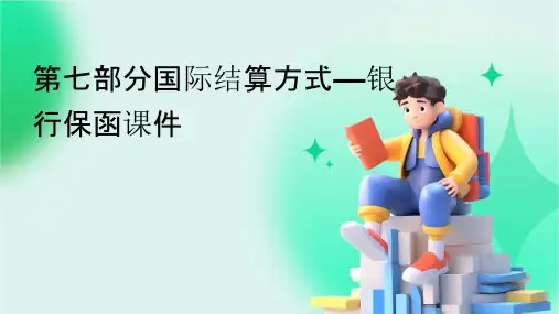 第七部分国际结算方式—银行保函课件