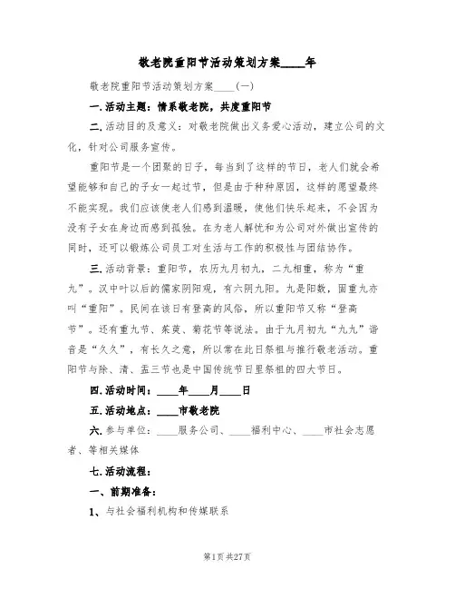 敬老院重阳节活动策划方案2022年（7篇）