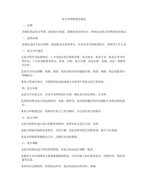 处方管理制度及规定
