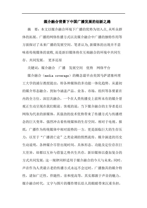 媒介融合背景下中国广播发展的创新之路