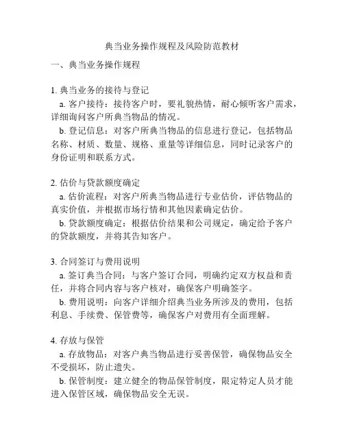 典当业务操作规程及风险防范教材