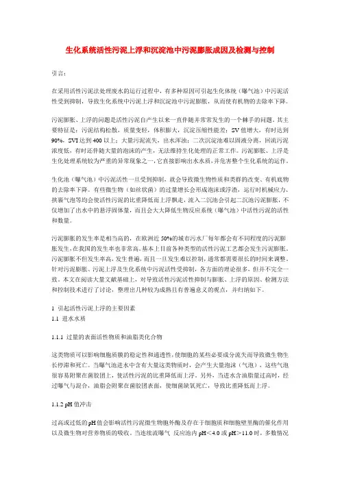 活性污泥上浮和沉淀池中污泥膨胀成因及检测与控制(DOC)
