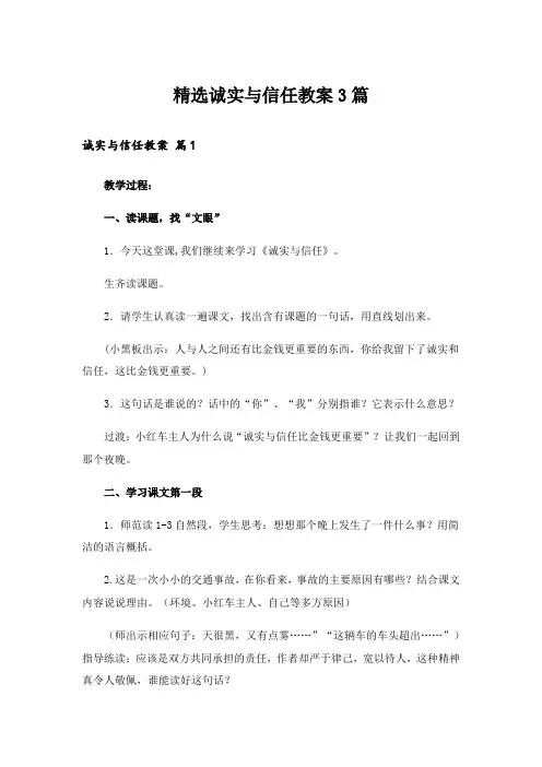 精选诚实与信任教案3篇