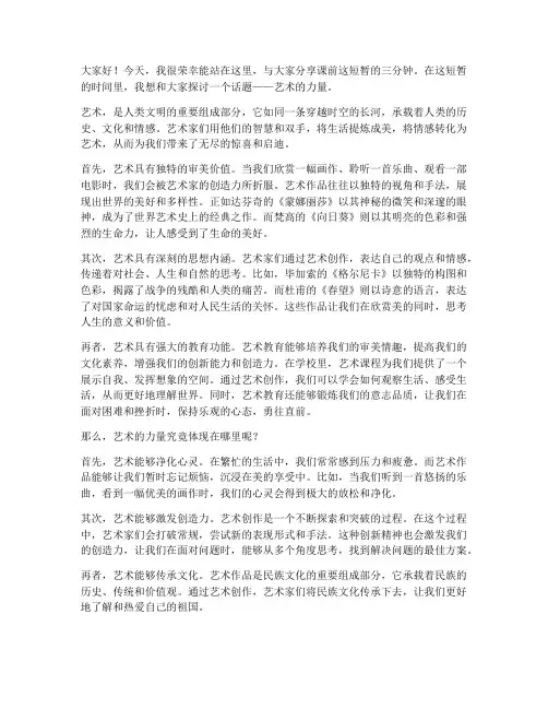 艺术家课前三分钟演讲稿