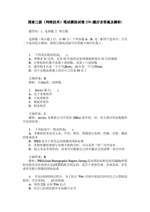 国家三级(网络技术)笔试模拟试卷258(题后含答案及解析)