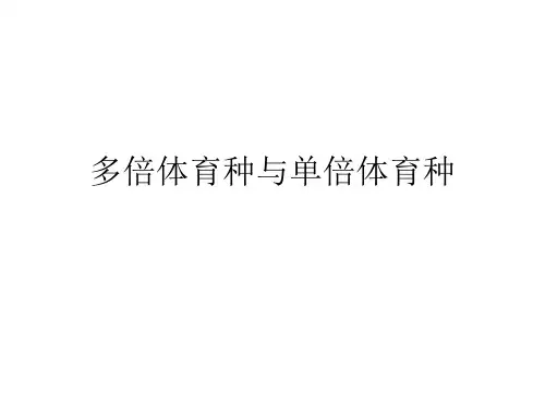多倍体育种与单倍体育种