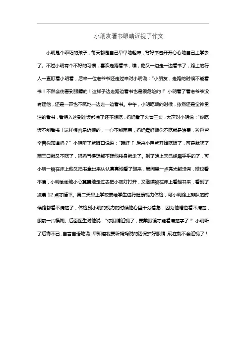 小朋友看书眼睛近视了作文
