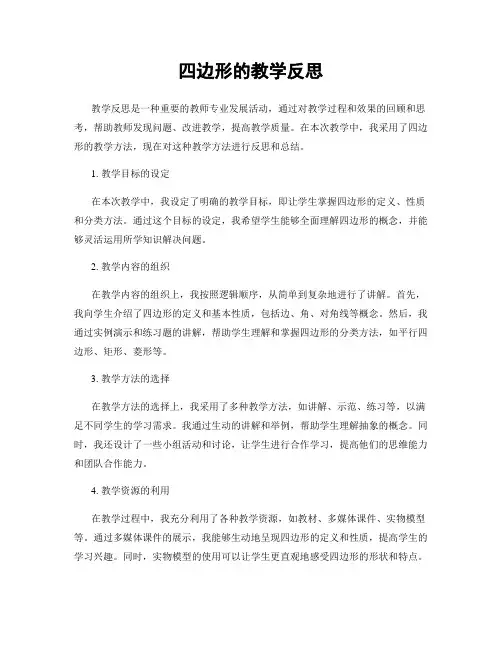 四边形的教学反思