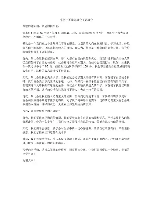 小学生不攀比班会主题班会