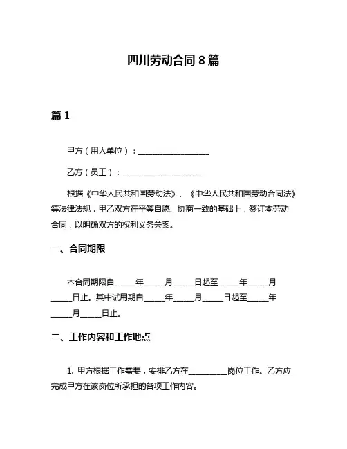 四川劳动合同8篇