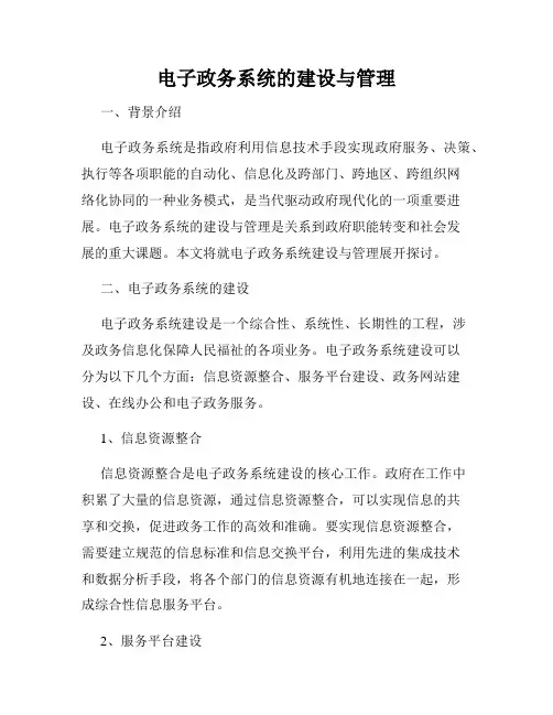 电子政务系统的建设与管理