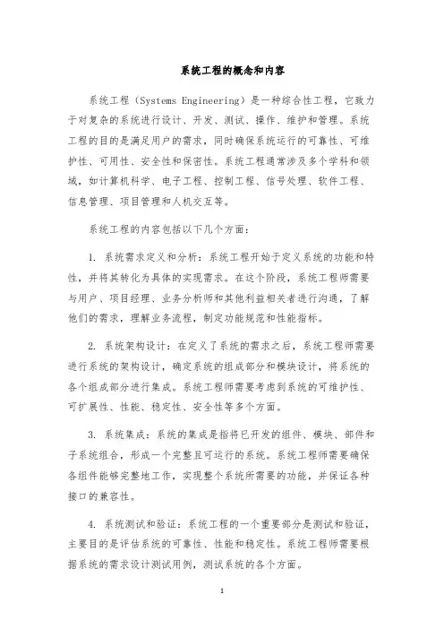系统工程的概念和内容