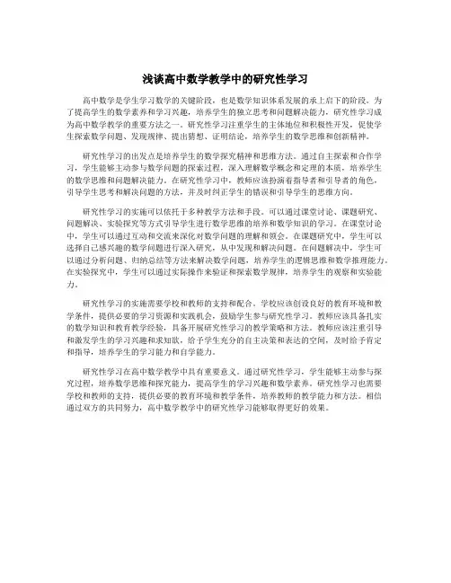 浅谈高中数学教学中的研究性学习