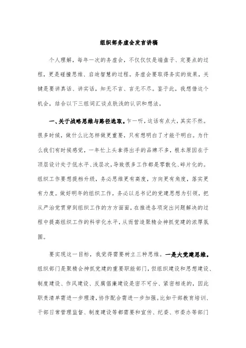 组织部务虚会发言讲稿